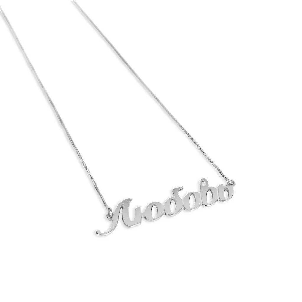 Greek Name Necklace - Image 4