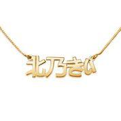 Japanese Name Necklace - Image 4