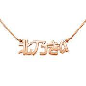 Japanese Name Necklace - Image 5